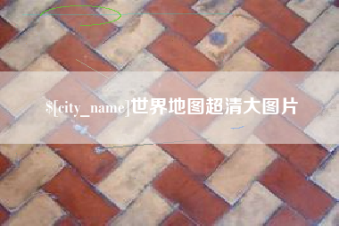 神木世界地图超清大图片