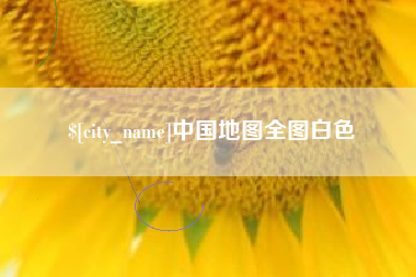 神木中国地图全图白色