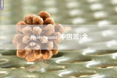 神木中国哪9金