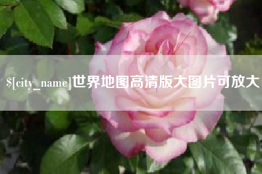 神木世界地图高清版大图片可放大 神木世界地图高清版大图片可放大