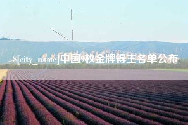 神木中国9枚金牌得主名单公布