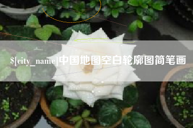 神木中国地图空白轮廓图简笔画