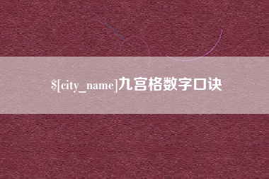 神木九宫格数字口诀