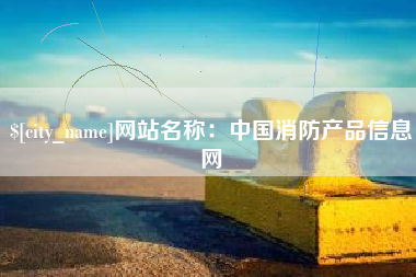 神木网站名称：中国消防产品信息网