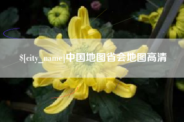 神木中国地图省会地图高清