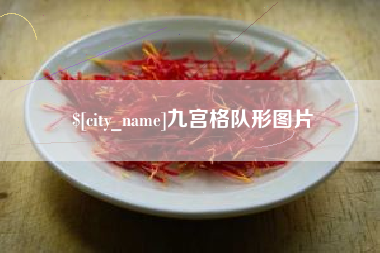 神木九宫格队形图片