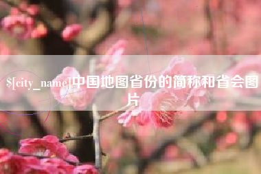 神木中国地图省份的简称和省会图片