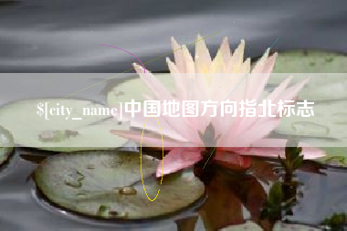 神木中国地图方向指北标志