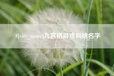 神木九宫格游戏叫啥名字