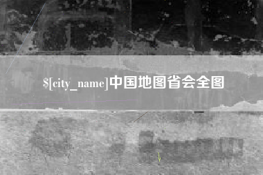 神木中国地图省会全图