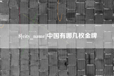 神木中国有哪几枚金牌