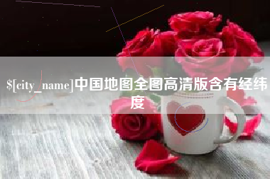 神木中国地图全图高清版含有经纬度