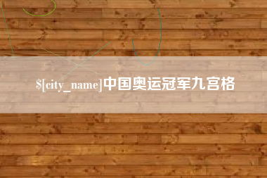 神木中国奥运冠军九宫格