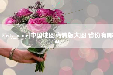 神木中国地图高清版大图 省份有哪些