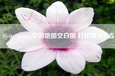 神木中国地图空白图 打印版34个省