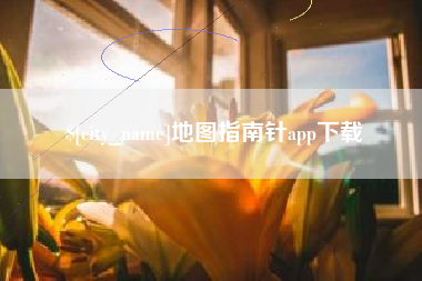 神木地图指南针app下载