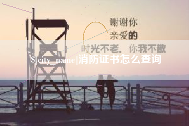 神木消防证书怎么查询