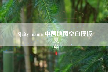 神木中国地图空白模板