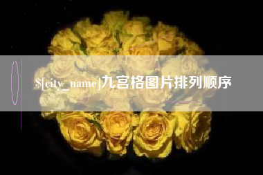 神木九宫格图片排列顺序