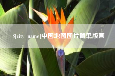 神木中国地图图片简单版画