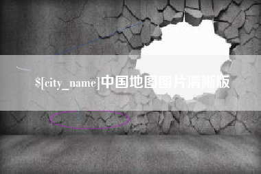 神木中国地图图片清晰版