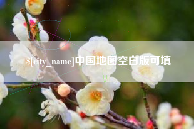 神木中国地图空白版可填