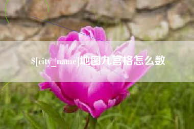 神木地图九宫格怎么数
