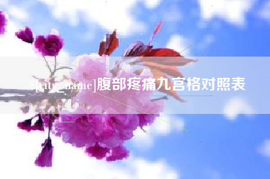 神木腹部疼痛九宫格对照表