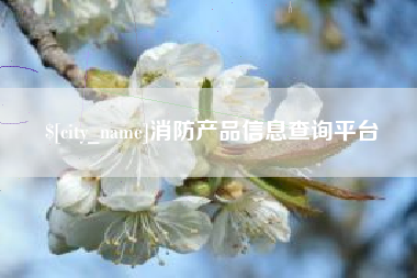 神木消防产品信息查询平台