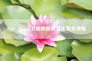 神木卫星地图高清实景免费版