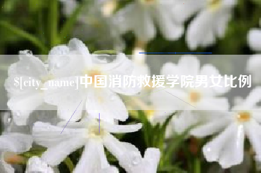 神木中国消防救援学院男女比例