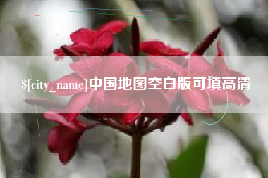 神木中国地图空白版可填高清
