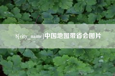 神木中国地图带省会图片