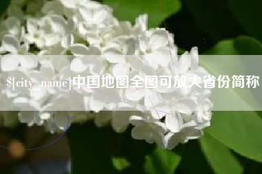 神木中国地图全图可放大省份简称