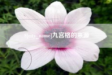 神木九宫格的来源