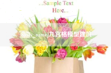 神木九宫格模型建筑