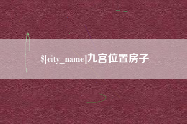 神木九宫位置房子