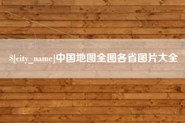 神木中国地图全图各省图片大全