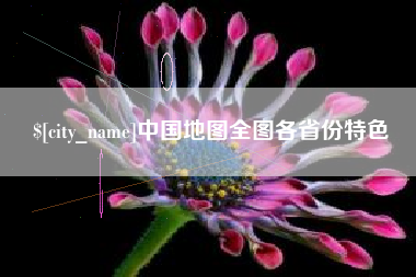 神木中国地图全图各省份特色
