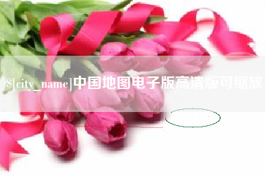 神木中国地图电子版高清版可缩放