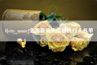 神木全国查询失信被执行人名单