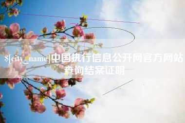 神木中国执行信息公开网官方网站查询结案证明