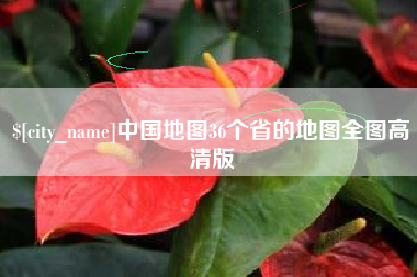 神木中国地图36个省的地图全图高清版