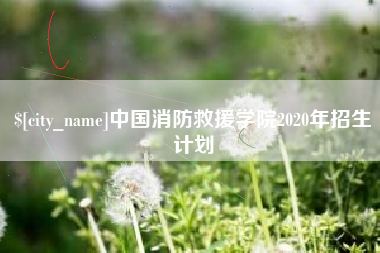 神木中国消防救援学院2020年招生计划