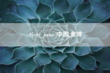 神木中国,金牌