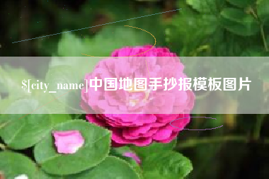神木中国地图手抄报模板图片
