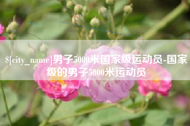 神木男子5000米国家级运动员-国家级的男子5000米运动员