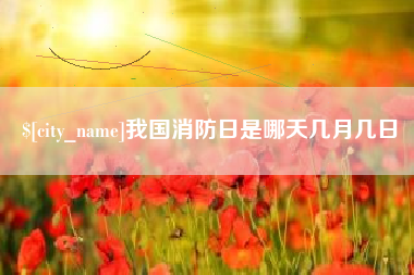 神木我国消防日是哪天几月几日