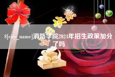 神木消防学院2024年招生政策加分了吗