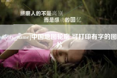神木中国地图轮廓 可打印有字的图片